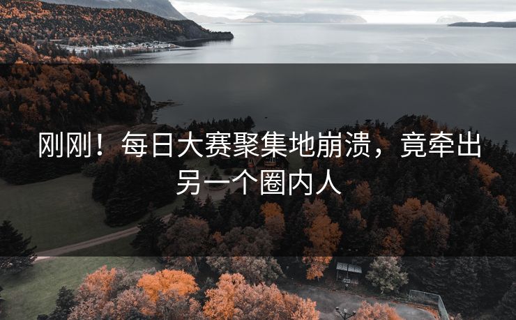 刚刚！每日大赛聚集地崩溃，竟牵出另一个圈内人