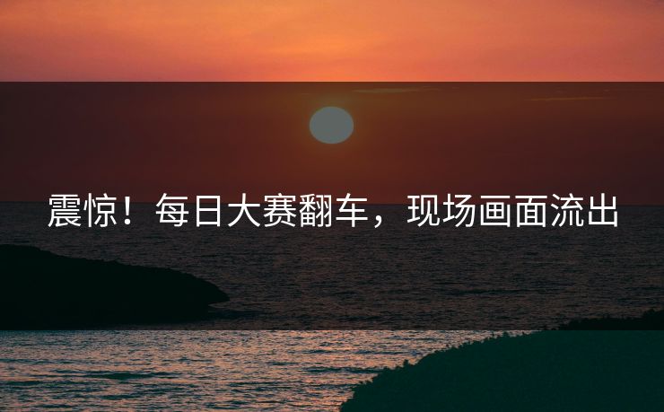 震惊！每日大赛翻车，现场画面流出