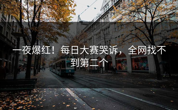 一夜爆红！每日大赛哭诉，全网找不到第二个